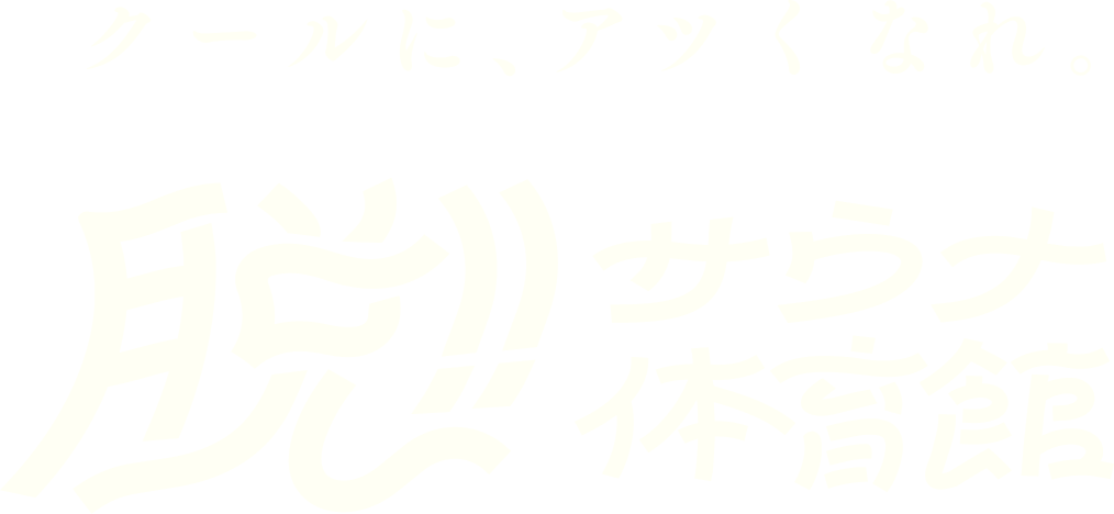 脱!! サウナ体育館